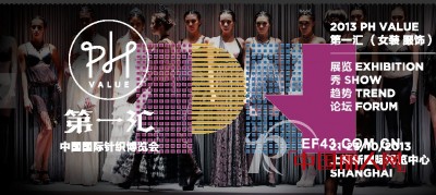2013PH Value第一汇(原中国国际针织博览会)火爆招商中