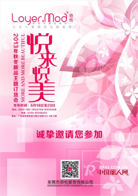 Loyer.Mod容悦2013秋冬订货会将于6月18日举行