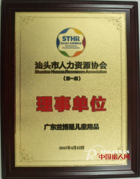 合作共赢 携手发展---“兰博星”任汕头人力资源协会理事单位