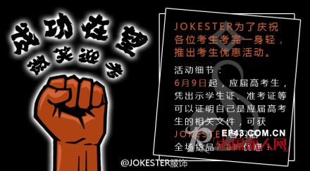紧张高考季 JOKESTER推出高考生优惠活动