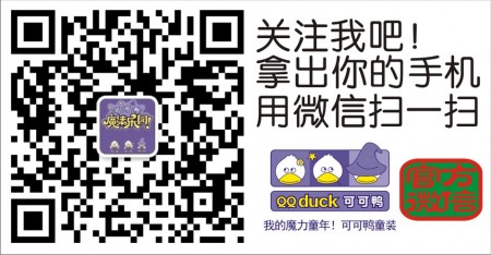 2013CBME上海国际婴童展---QQ-DUCK（可可鸭）童装诚邀你光临