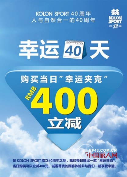 KOLONSPORT40周年来袭“幸运40天”优惠消费者
