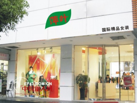 萍叶品牌女装 零库存的诱惑让您加盟无忧