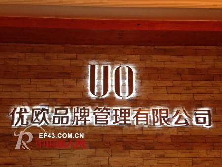 热烈祝贺UO联邦欧诗兰2013年冬季订货会圆满成功