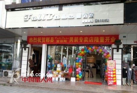 热烈祝贺富佰斯男装四川郫县生活体验店开业