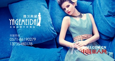 雅戈美黛精品折扣女装温馨提醒五种身材的着装禁忌