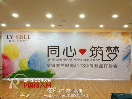 路易·圣保罗兰“同心·筑梦”2013秋冬新品发布会盛大召开