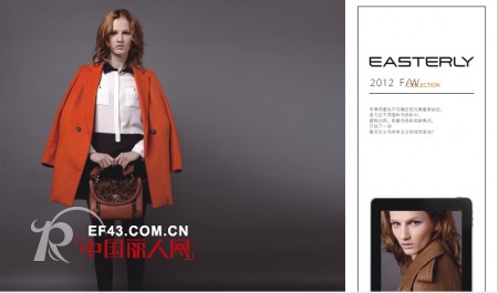 EASTERLY伊索言女装 年轻,个性,时尚凸显品牌魅力