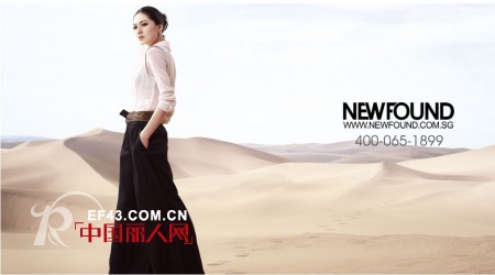 新加坡国际都市品牌NEW FOUNDN纽方 描绘“不一样的都市人”