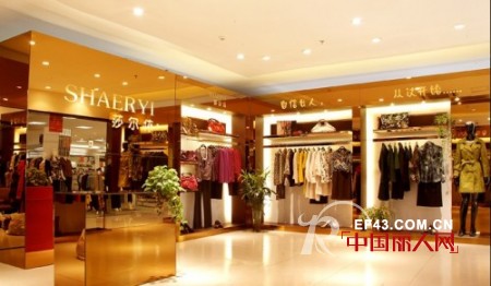 莎尔依SHAERYI女装河北高碑店隆重开业