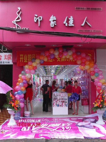 加盟印象佳人内衣 小投资大回报轻松创业