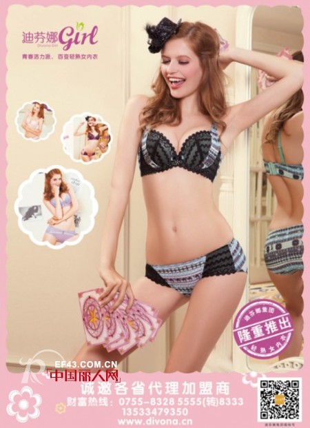 “迪芬娜Girl”内衣:洋溢青春活力