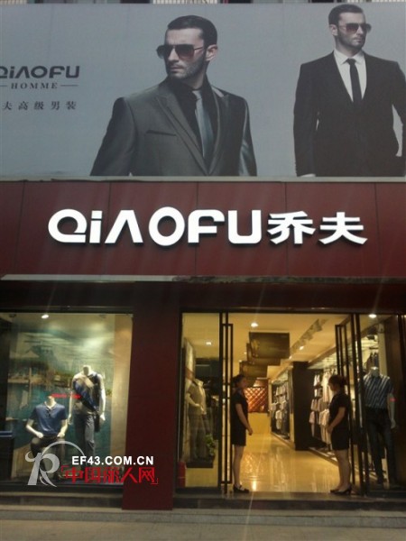 预祝乔夫男装湖北,河南等地专卖店新店盛大开业