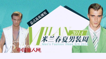 直击2014春夏米兰男装周
