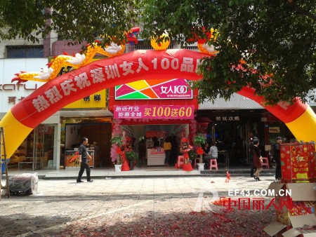 热烈祝贺女人100内衣湖南邵阳新邵店开业