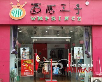 加盟西瓜王子童装 长远投资意想不到的收益