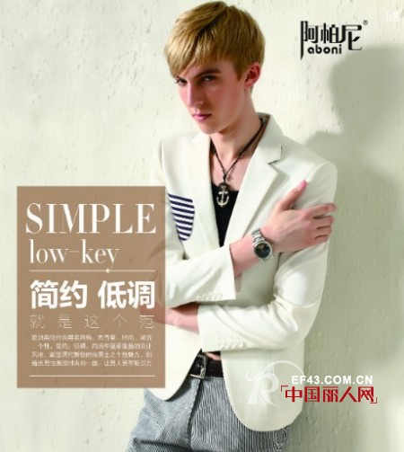 阿柏尼男装稳固本地市场 瞄准国际商机