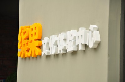 缤果文化体验中心新落成