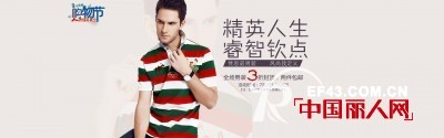 “精英人生,睿智钦点“梵思诺7月男装购物节优惠第一期