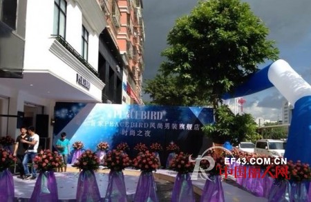 太平鸟风尚男装广东澄海旗舰店盛大开业