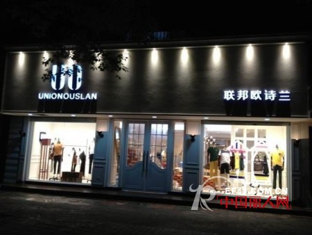 联邦欧诗兰男装温州龙港旗舰店盛大开业