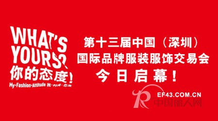 第十三届中国（深圳）国际品牌服装交易会正式拉开大幕