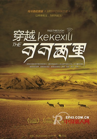 玛卡西尼男装环保行动 “暴走”三大无人区