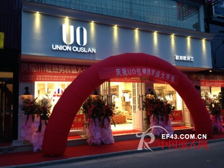 UO联邦欧诗兰山西高平旗舰店华丽启航
