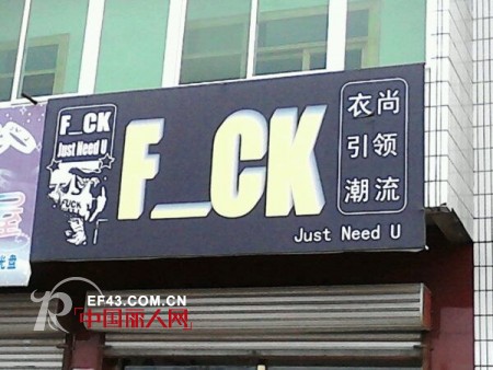 过目不忘的服装店名  够潮够雷人