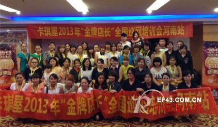 KHAKI卡琪屋“金牌店长”全国巡回培训会河南站完满落幕