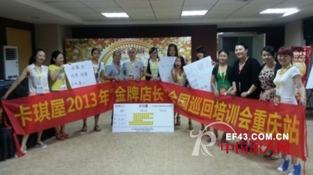 卡琪屋“金牌店长”培训会热火朝天 烽火席卷重庆