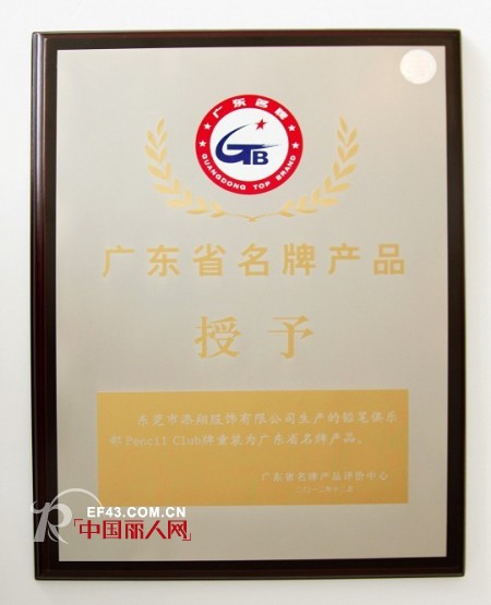 热烈祝贺:铅笔俱乐部童装荣获“广东省名牌产品”