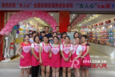 热烈祝贺女人心内衣湖南麻阳商业街加盟店隆重开业