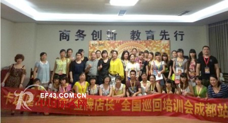 卡琪屋“金牌店长”全国巡回培训会成都站精彩接力