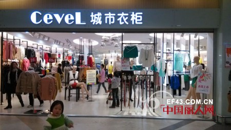 快时尚女装Cevel城市衣柜 2013席卷全国