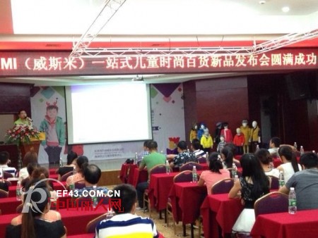 热烈祝贺WISEMI系列童装全国巡回招商会湖南站隆重召开