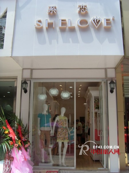 恭祝系恋时尚女装四川宜宾店盛大开业