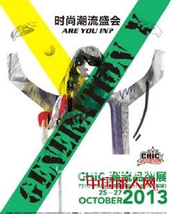 2013年CHIC-潮流品牌展