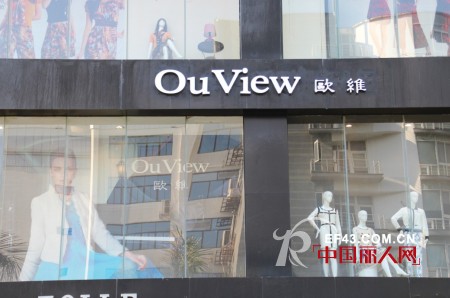 热烈庆祝OuView欧维女装深圳福田新店隆重开业