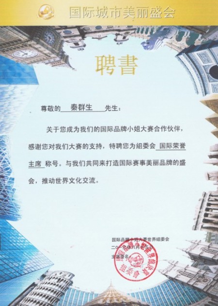 热烈祝贺秦群生先生特聘担任“19届国际城市旅游小姐大赛”荣誉主席