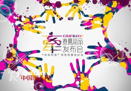 妈妈和我（mum&me）2014年春夏新品发布会暨订货会即将举行