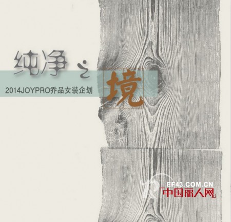 乔品女装2014春装订货会即将隆重开幕