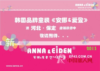 安娜爱登 - ANNA&EIDEN
