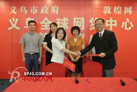 义乌市政府和敦煌网达成战略合作协议