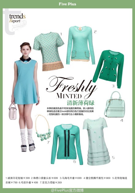 2013秋季流行什么颜色?Five Plus趋势播报