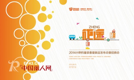 小野豹2014春夏新品全国巡回发布会暨招商会