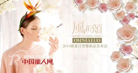 欧柏兰奴2014“风花颂”春夏新品发布会即将再掀新风潮