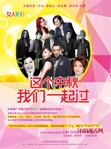 内衣加盟最新活动 女人100邀您参加唱响深圳巨星演唱会