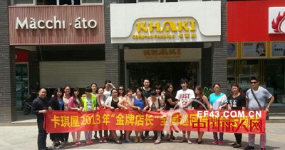 KHAKI卡琪屋“金牌店长”全国巡回培训会云南站圆满落幕