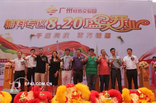 广州轻纺交易园辅料专区盛大开业